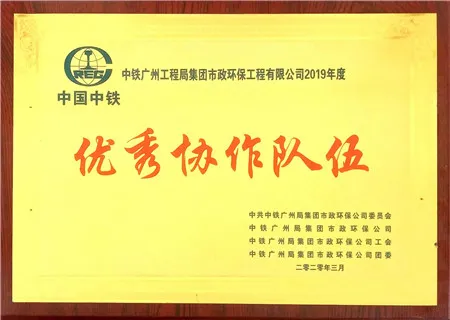 中国中铁2019年度优秀协作队伍